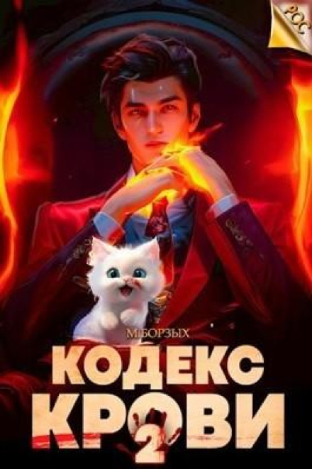 Кодекс Крові. Книга II