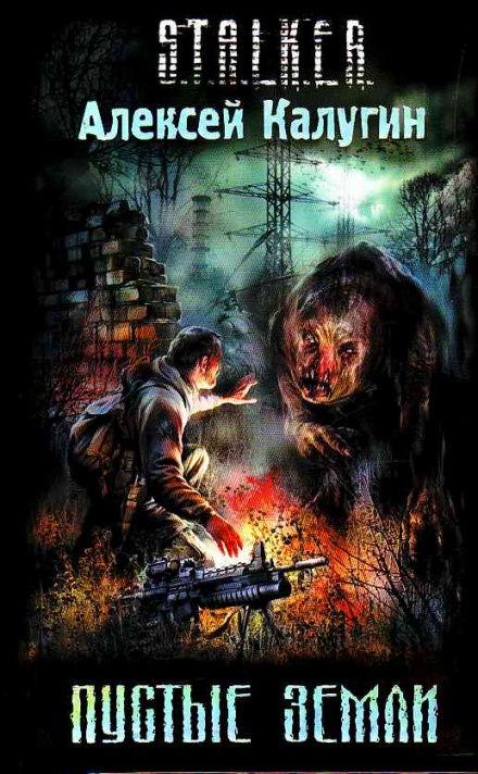 S.T.A.L.K.E.R. Порожні землі