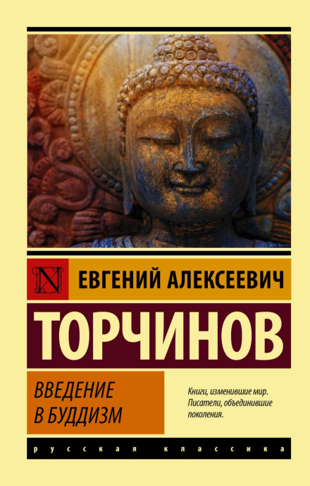 Вступ до буддизму