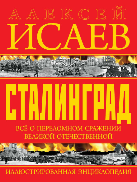 Сталінград. Ілюстрована енциклопедія