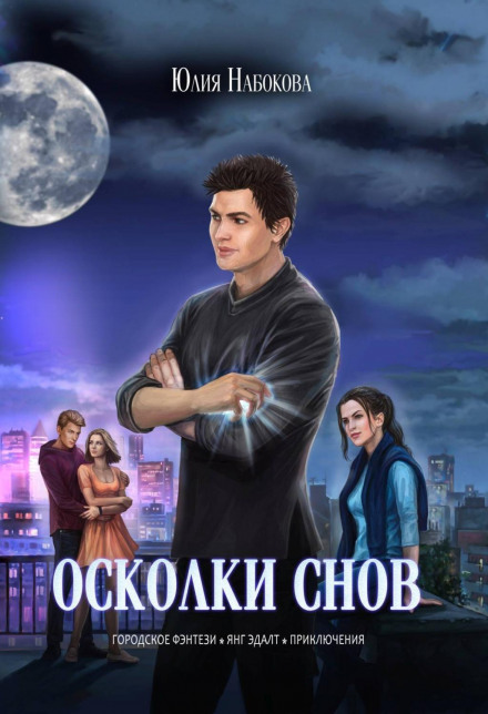 Осколки снів