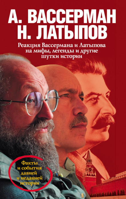 Wasserman and Latypov's Reaction to Myths, Legends and Other Jokes of History