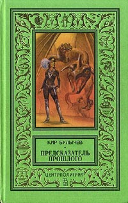 The Predictor of the Past
