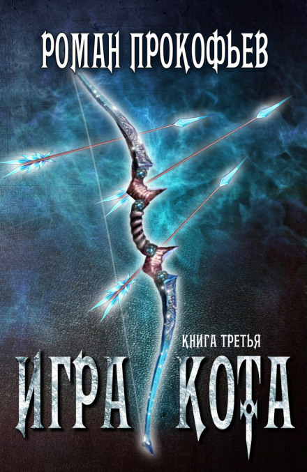 Гра Кота. Книга третя