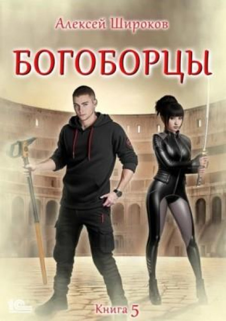 Богоборці. Книга 5