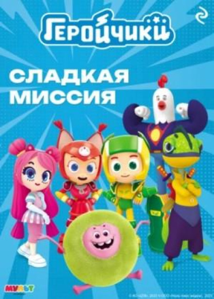 Little Heroes: The Sweet Mission
