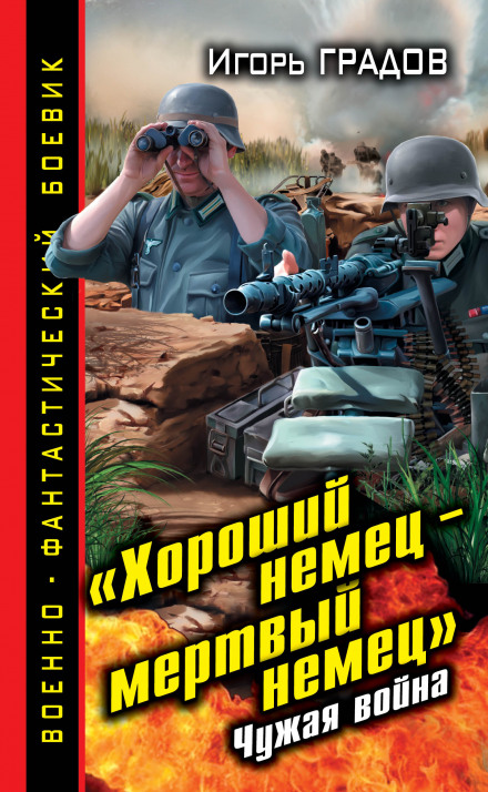 «Хороший німець — мертвий німець». Чужа війна