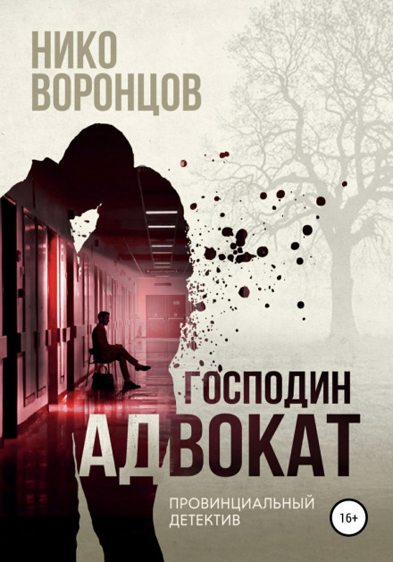 Пан адвокат