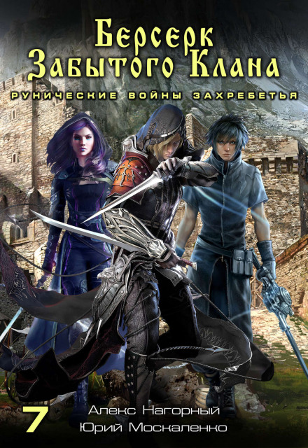 Berserker of the Forgotten Clan: The Rune Wars of Zakhrebetye