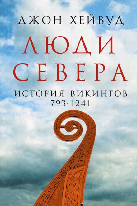 Люди Півночі: Історія вікінгів, 793–1241