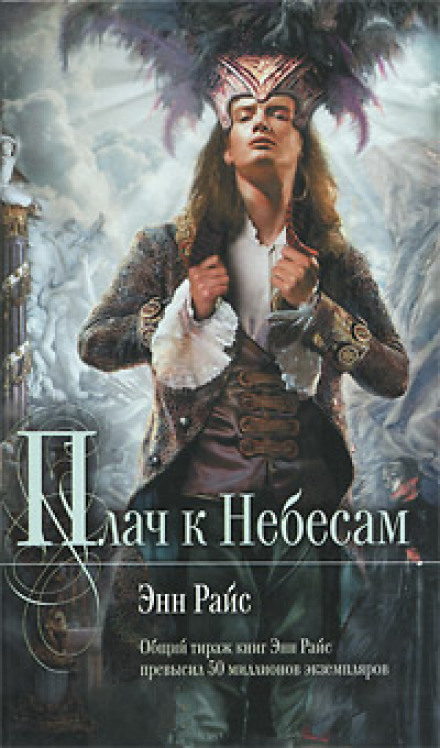 Плач до небес