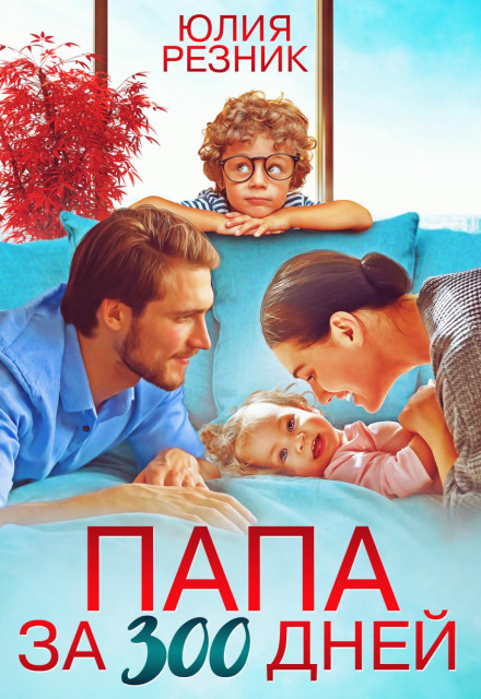 Тато за 300 днів