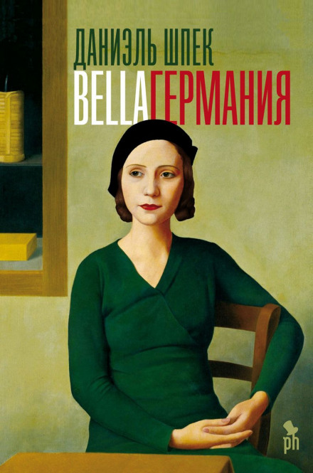 Bella Германія
