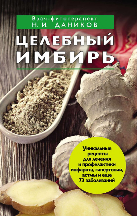 Цілющий імбир