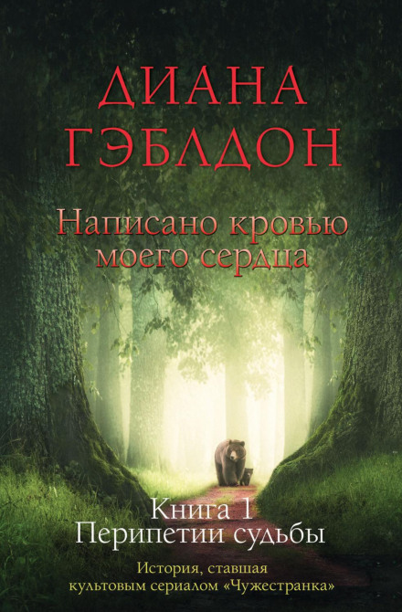 Written in My Own Heart's Blood. Book 1. Vicissitudes of Fate
