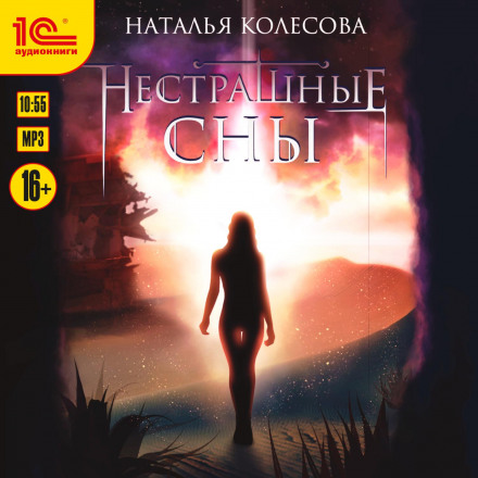 Нестрашні сни