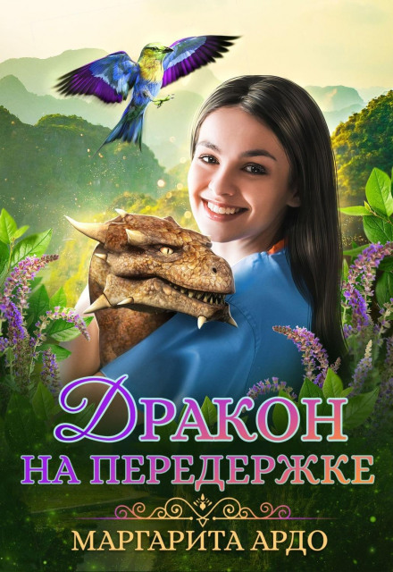 Дракон на передержці