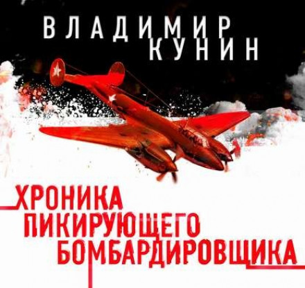 Хроніка пікіруючого бомбардувальника