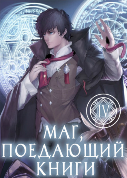 Маг, що поїдає книги. Книга 4