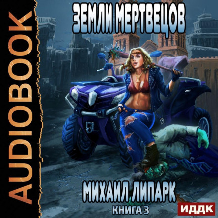 Світ мертвих рас. Книга 3. Землі мерців
