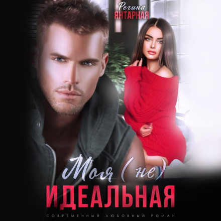 Моя (не) ідеальна