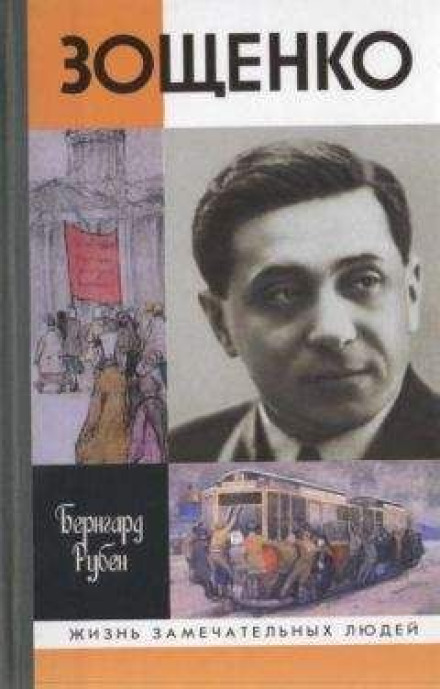 Zoshchenko