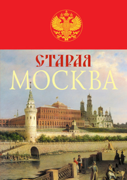 Old Moscow