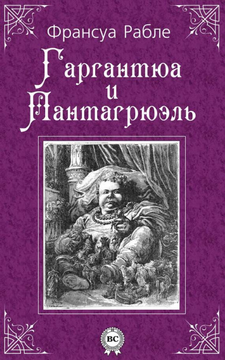 Gargantua and Pantagruel