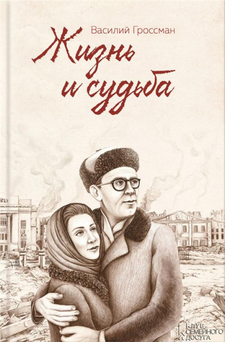 Життя і доля