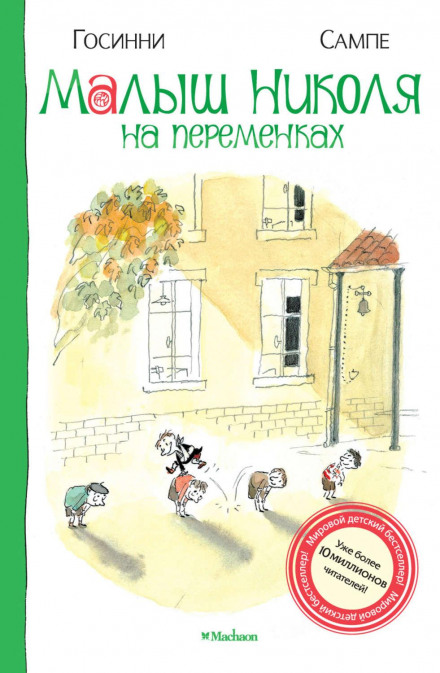 Малюк Ніколя на перервах