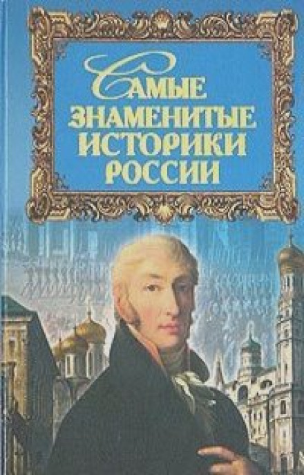 The Most Famous Historians of Russia