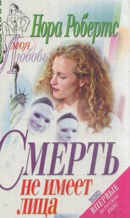 Смерть не має обличчя
