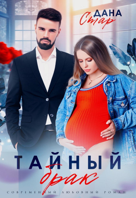 Таємний шлюб