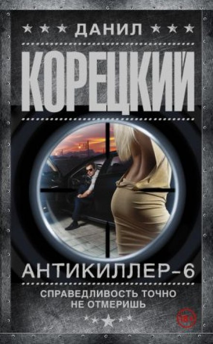 Антикілер 6: Справедливість точно не відміряєш