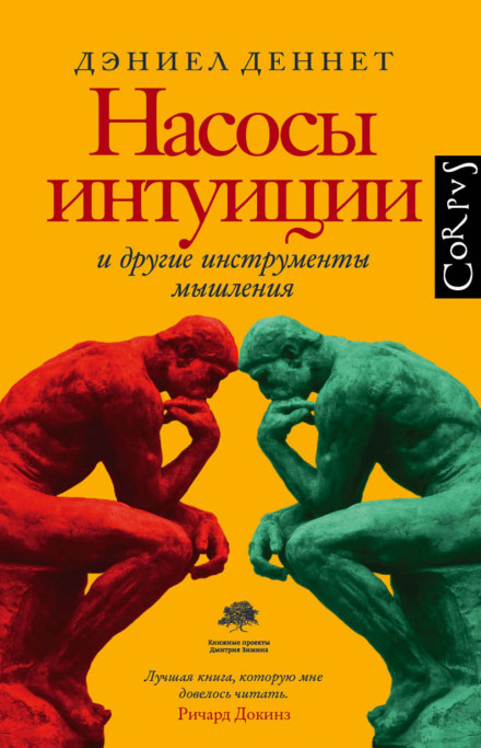 Насоси інтуїції та інші інструменти мислення