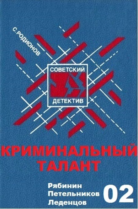 Кримінальний талант