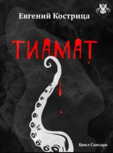 Тіамат
