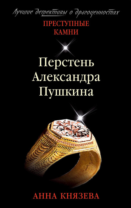 Перстень Олександра Пушкіна