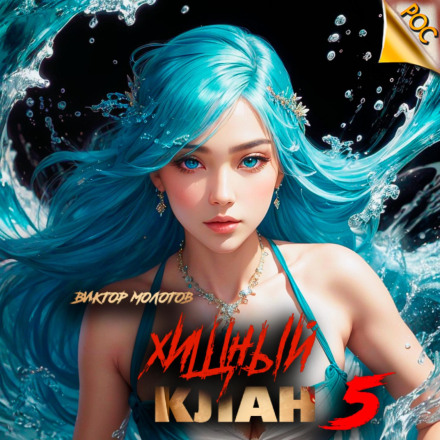 Хижий клан 5