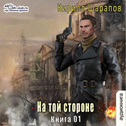 На тому боці. Книга 1