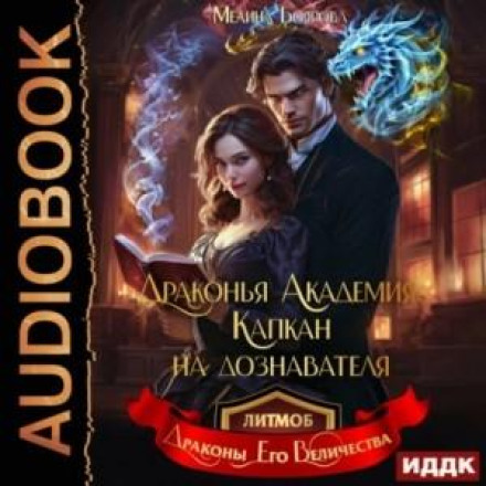 Драконяча академія. Капкан на дізнавача