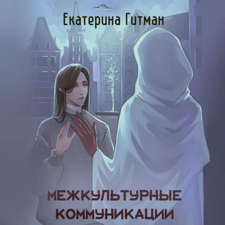 Міжкультурна комунікація