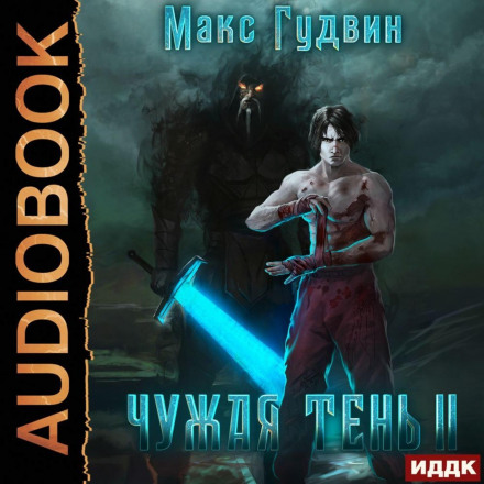 Чужа тінь. Книга 2