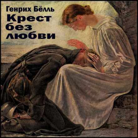 Хрест без любові