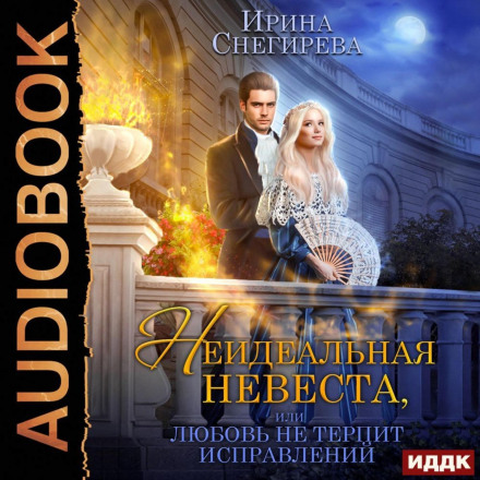 Неідеальна наречена, або Кохання не терпить виправлень