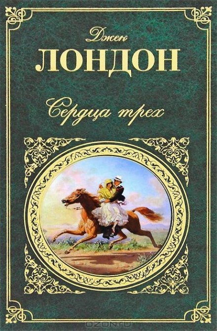 Серця трьох