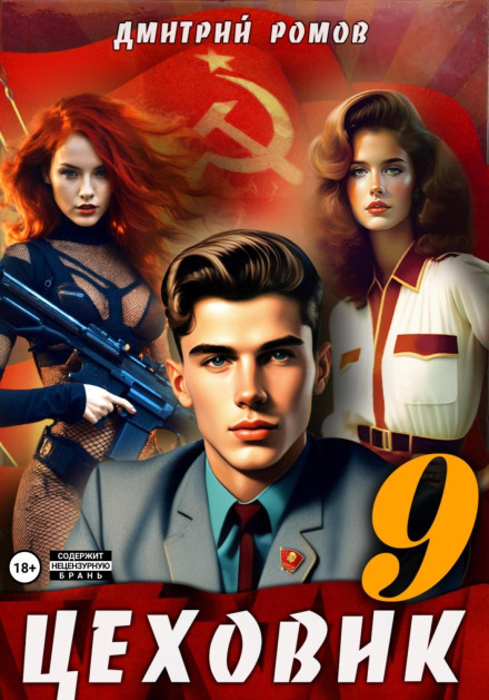 Цеховик. Книга 9. На останній межі
