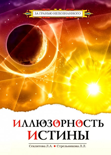 The Illusiveness of Truth