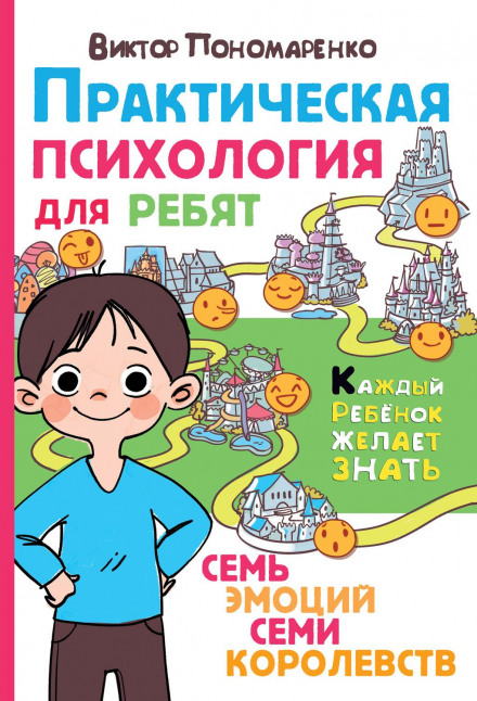 Practical Psychology for Kids. Seven Emotions of Seven Kingdoms