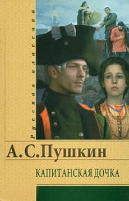 The Captain's Daughter